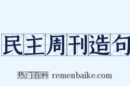 民主周刊造句是什么意思的图片